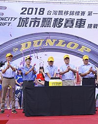 2018 DUNLOP登祿普輪胎130th周年慶活動 結合城市飄移賽車 熱力四射高雄港都!  
